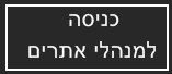 כניסה למנהלי אתרים