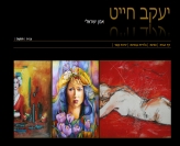 יעקב חייט | צייר ישראלי